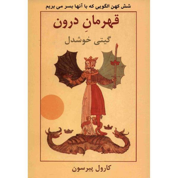 کتاب قهرمان درون اثر کارول پیرسون، The Hero Within