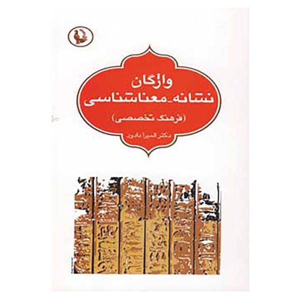 کتاب واژگان نشانه،معناشناسی اثر المیرا دادور