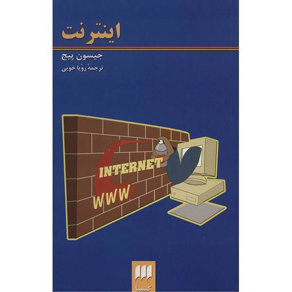 کتاب اینترنت اثر جیسون پیج