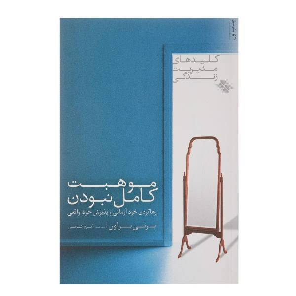 کتاب موهبت کامل نبودن اثر برنی براون