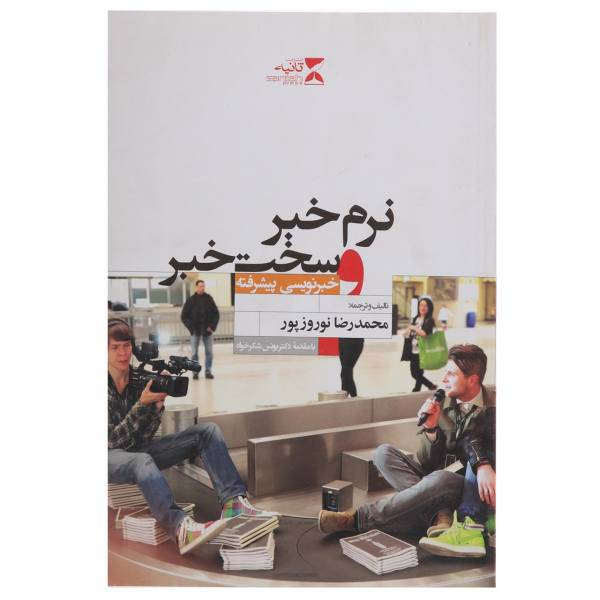 کتاب نرم خبر و سخت خبر اثر بروس دی ایتول