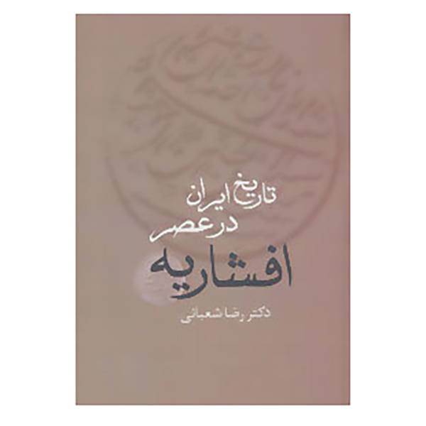 کتاب تاریخ ایران در عصر افشاریه اثر رضا شعبانی