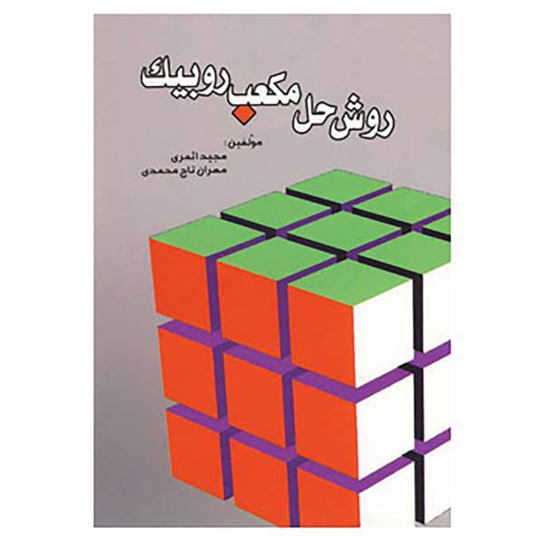 کتاب روش حل مکعب روبیک اثر مجید اثمری