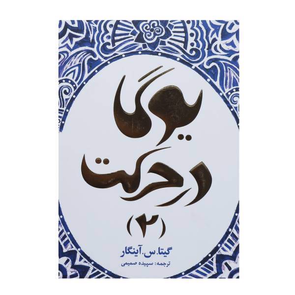 کتاب یوگا در حرکت 2 اثر گیتا.س.آینگار