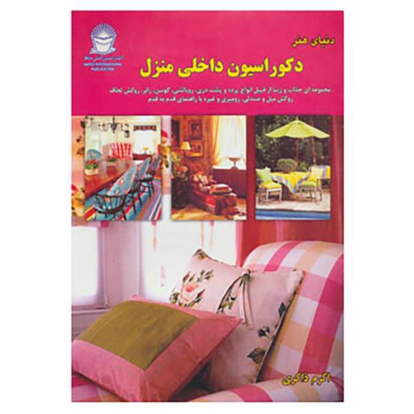 کتاب دنیای هنر دکوراسیون داخلی منزل اثر لیندا لی