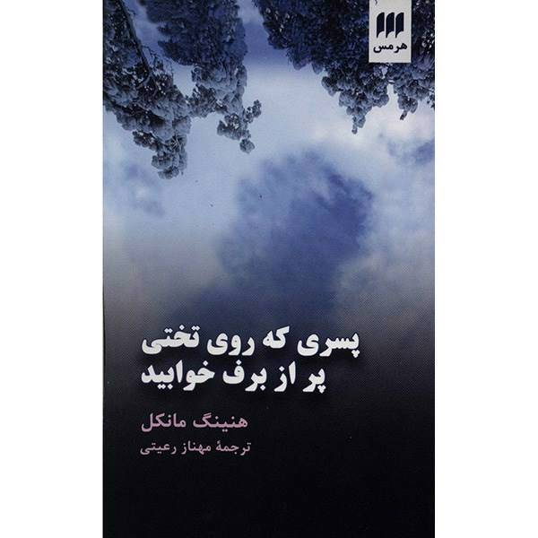 کتاب پسری که روی تختی پر از برف خوابید اثر هنینگ مانکل