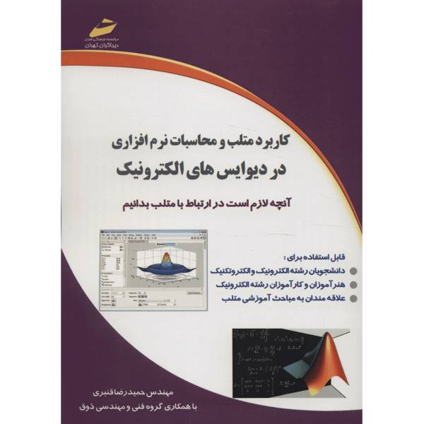 کتاب کاربرد متلب و محاسبات نرم افزاری در دیوایس های الکترونیک اثر حمیدرضا قنبری