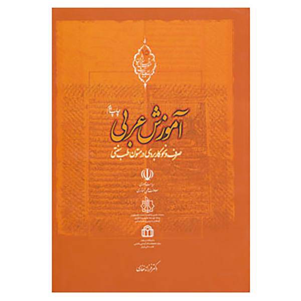 کتاب آموزش عربی اثر فرزانه غفاری