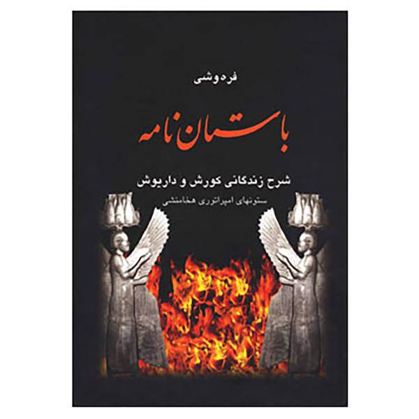 کتاب باستان نامه اثر علی محمد فره وشی