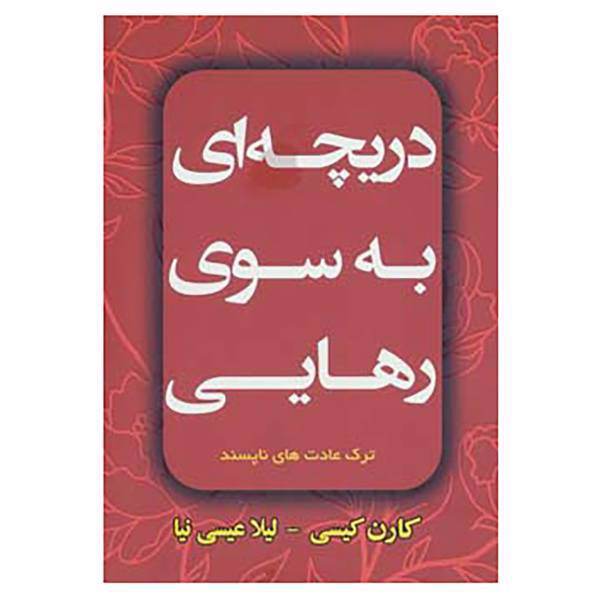 کتاب دریچه ای به سوی رهایی اثر کارن کیسی
