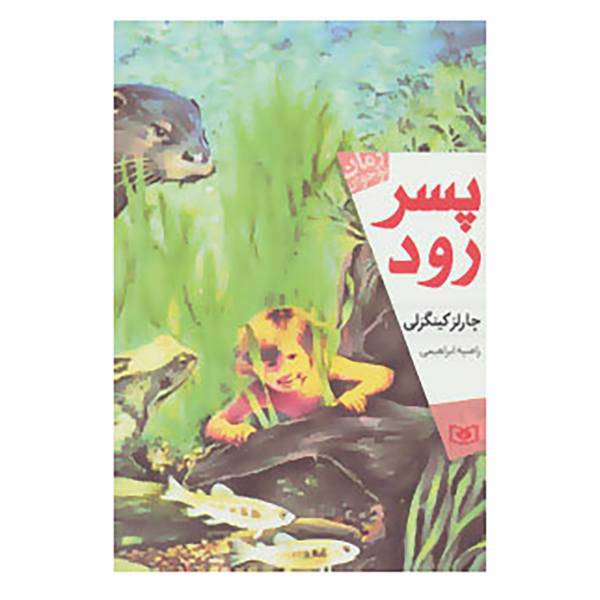 کتاب رمان نوجوان170 اثر چارلز کینگزلی
