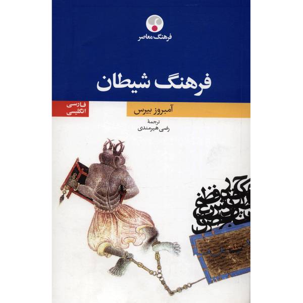 کتاب فرهنگ شیطان فارسی انگلیسی اثر آمبروز بیرس، The Devils Dictionary Persian English