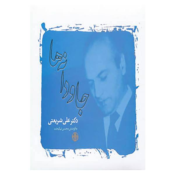 کتاب جاودانه ها اثر علی شریعتی