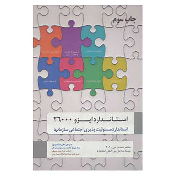 کتاب استاندارد ایزو 26000 اثر سازمان بین المللی استاندارد