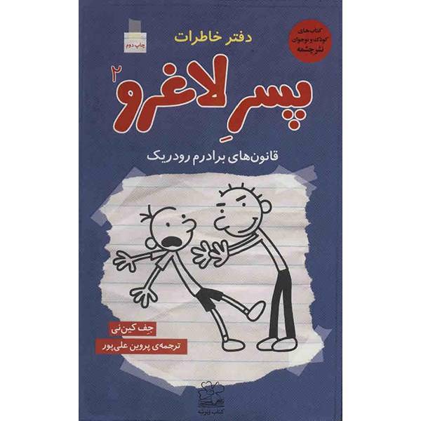 کتاب قانون های برادرم رودریک اثر جف کین نی