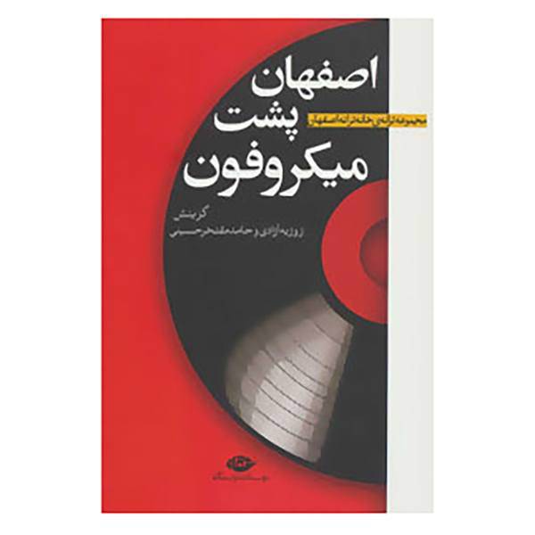 کتاب اصفهان پشت میکروفون اثر علی ادریس زاده و دیگران