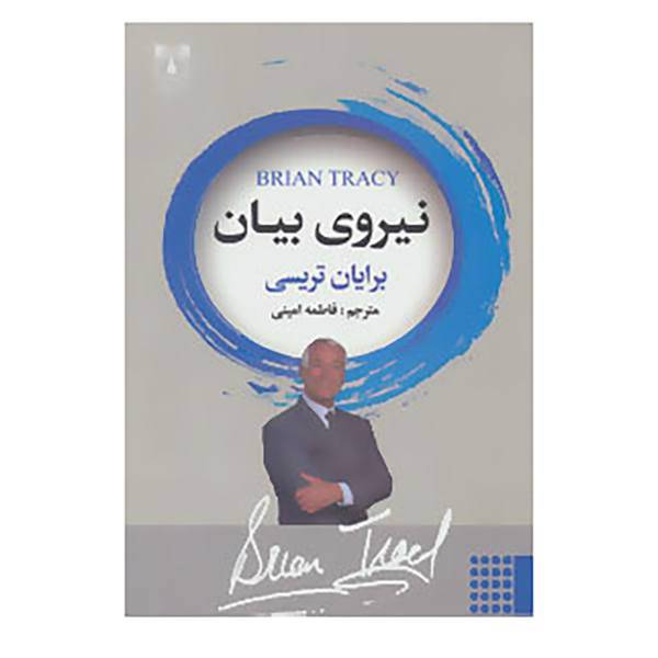 کتاب نیروی بیان اثر برایان تریسی