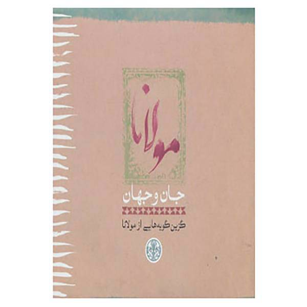 کتاب مولانا جان و جهان اثر مولانا جلال الدین محمد بلخی(مولوی)