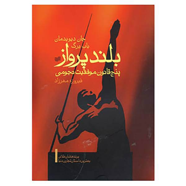 کتاب بلند پرواز اثر باب برگ،جان دیویدمان