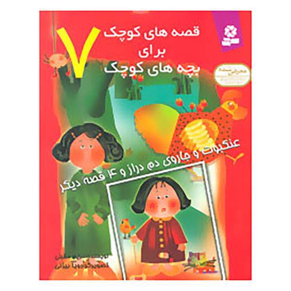 کتاب قصه های کوچک برای بچه های کوچک 7 اثر مریم مقبلی