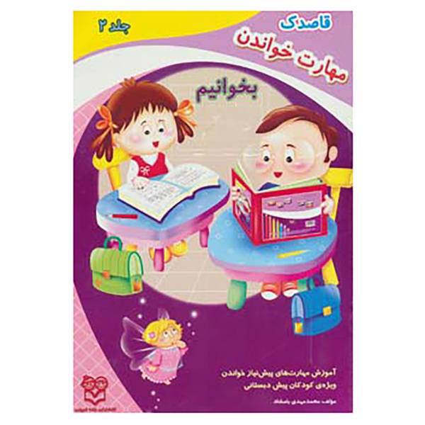 کتاب قاصدک 2 اثر محمدمهدی بامشاد