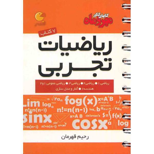 کتاب ریاضیات تجربی مهر و ماه اثر رحیم قهرمان - لقمه