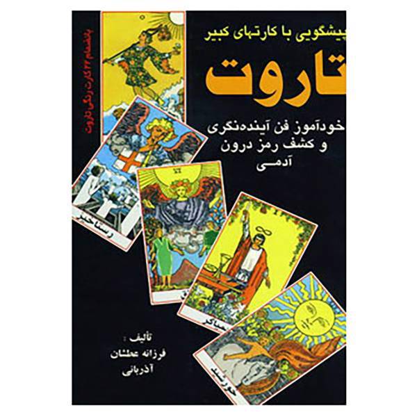 کتاب پیشگویی با کارتهای کبیر تاروت 1 اثر فرزانه عطشان آذربانی