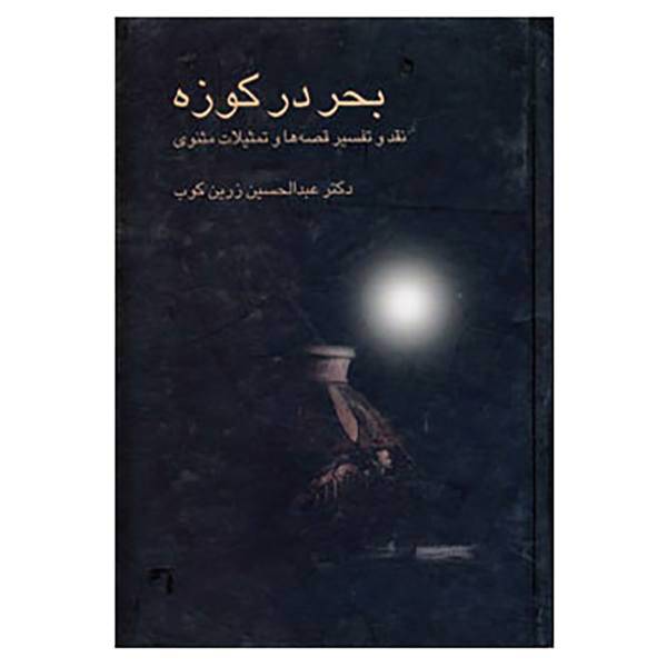 کتاب بحر در کوزه اثر عبدالحسین زرین کوب