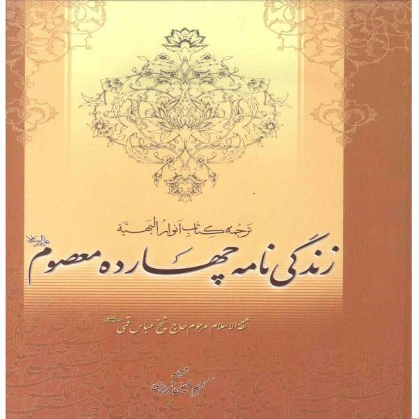 کتاب زندگی نامه چهارده معصوم(ع) اثر شیخ عباس قمی ترجمه کریم فیضی تبریزی