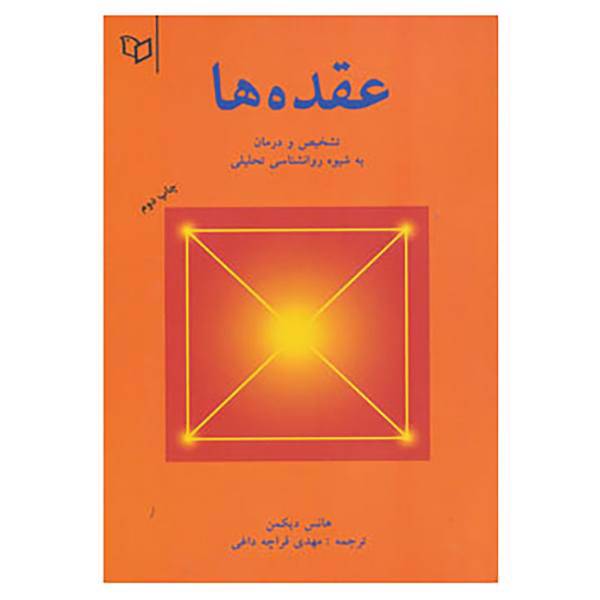 کتاب عقده ها اثر هانس دیکمان