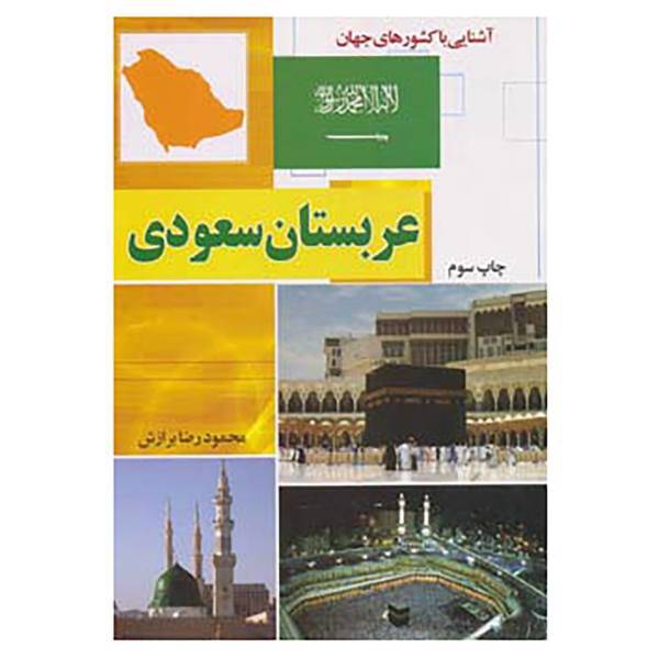 کتاب آشنایی با کشورهای جهان اثر محمودرضا برازش و دیگران