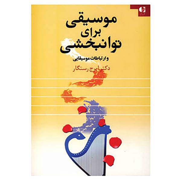 کتاب موسیقی برای توانبخشی و ارتباطات موسیقایی اثر ایرج رستگار