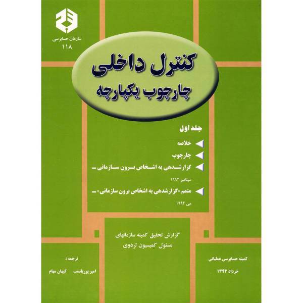 کتاب کنترل داخلی چارچوب یکپارچه اثر امیر پوریانسب - جلد اول