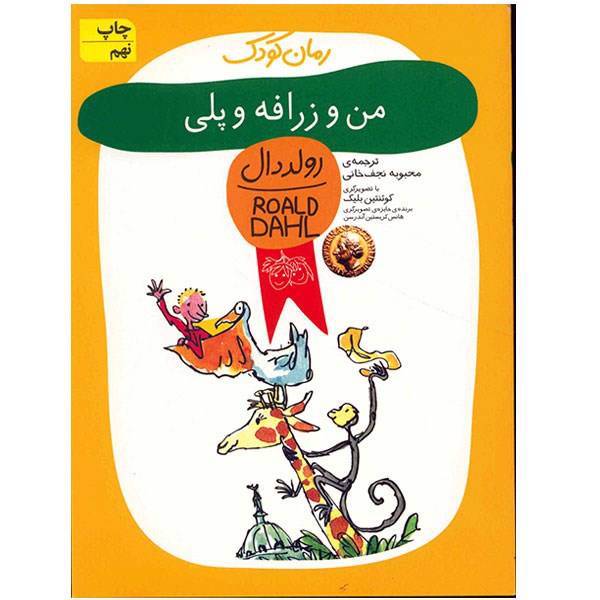 کتاب من و زرافه و پلی اثر رولد دال، The Giraffa and the Pelly and me