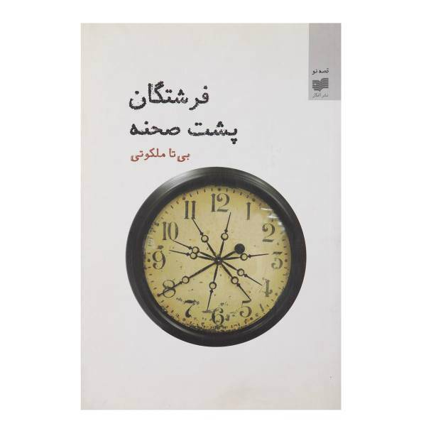 کتاب فرشتگان پشت صحنه اثر بی ‌تا ملکوتی