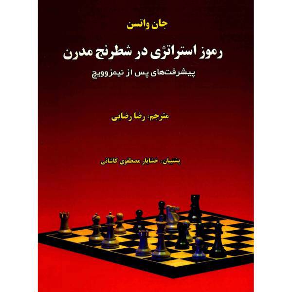 کتاب رموز استراتژی در شطرنج مدرن اثر جان واتسن