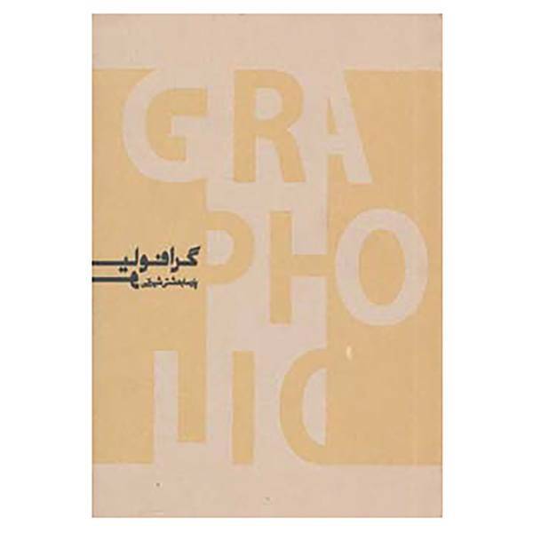 کتاب گرافولیو اثر پارسا بهشتی شیرازی