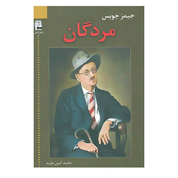 کتاب مردگان اثر جیمز جویس