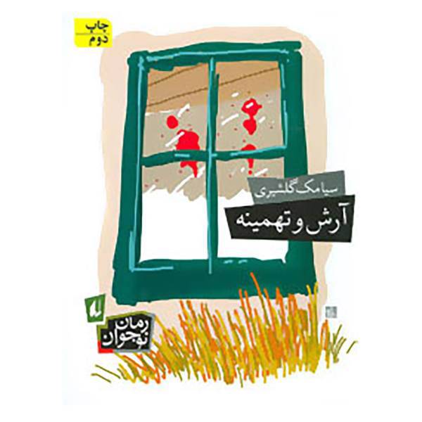 کتاب رمان نوجوان100 اثر سیامک گلشیری