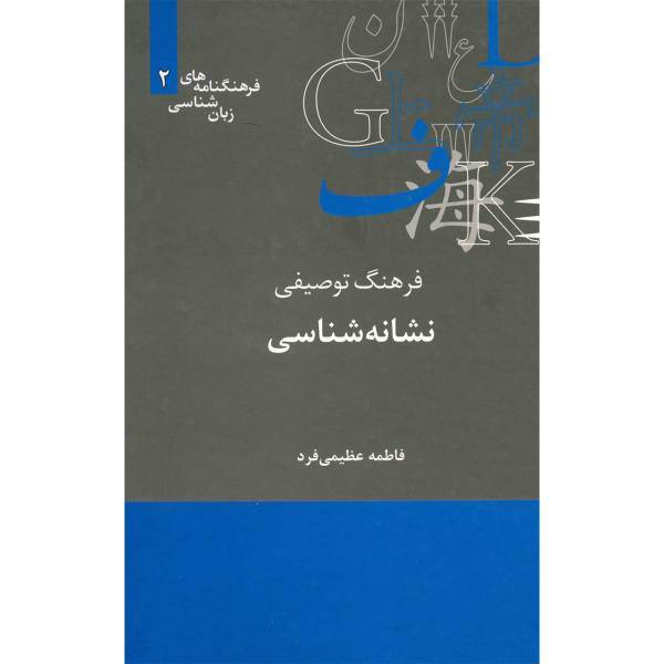 کتاب فرهنگ توصیفی نشانه شناسی اثر فاطمه عظیمی فرد