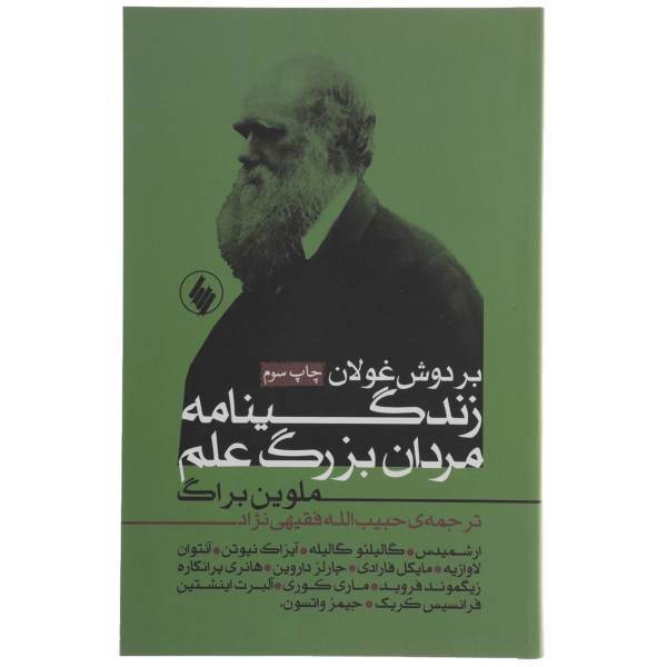 کتاب بر دوش غولان زندگینامه‌ مردان‌ علم اثر ملوین براگ