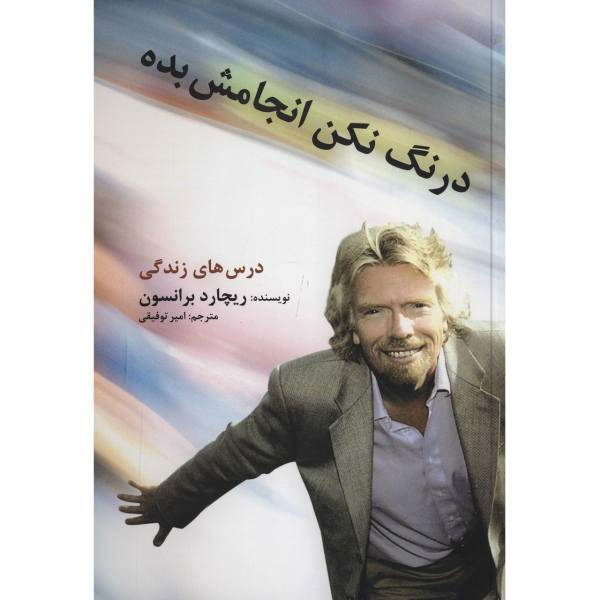 کتاب درنگ نکن انجامش بده اثر ریچارد برانسون