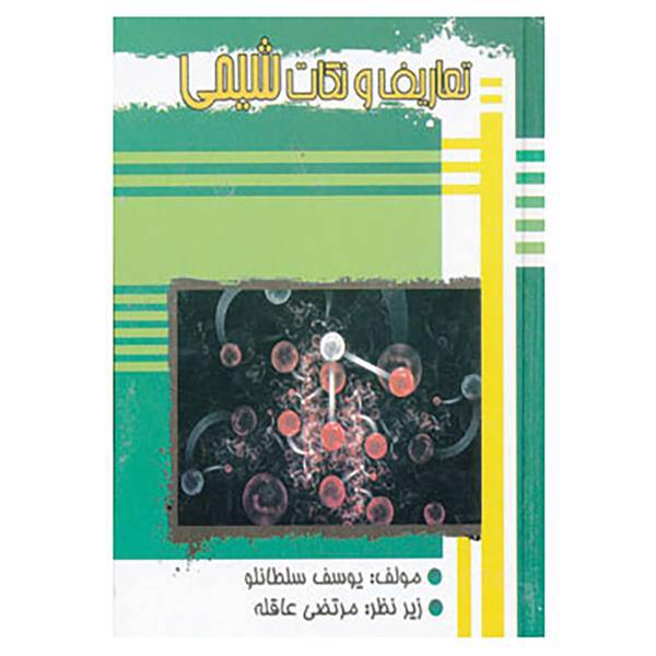 کتاب تعاریف و نکات شیمی اثر یوسف سلطانلو