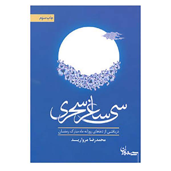 کتاب سی ساغر سحری اثر محمدرضا مروارید