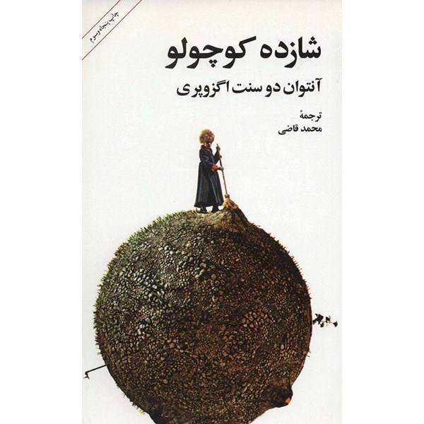کتاب شازده کوچولو اثر آنتوان دو سنت اگزوپری