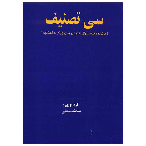 کتاب سی قطعه تصنیف، برگزیده تصنیفهای قدیمی برای ویلن و کمانچه اثر سلمک سقایی