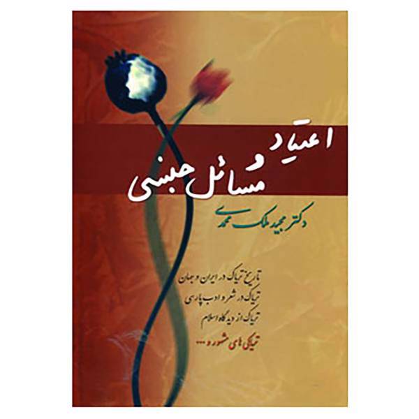 کتاب اعتیاد و مسائل جنسی اثر مجید ملک محمدی