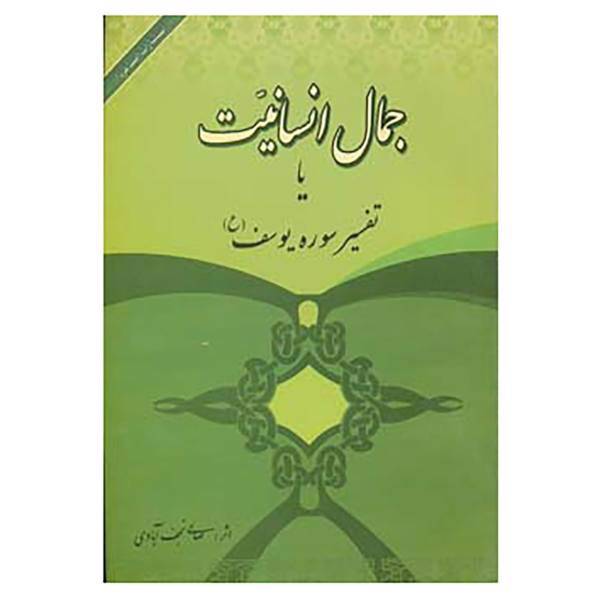 کتاب جمال انسانیت یا تفسیر سوره یوسف اثر نعمت الله صالحی نجف آبادی