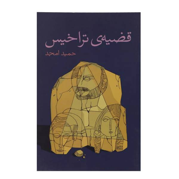 کتاب قضیه‌ی تراخیس اثر حمید امجد