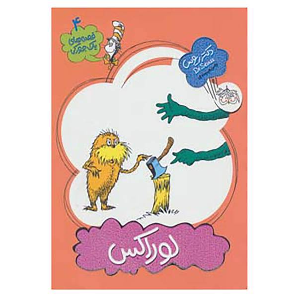 کتاب قصه های یک جورکی 4 اثر زیوس